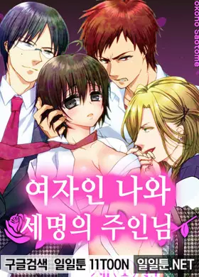 여자인 나와 세명의 주인님