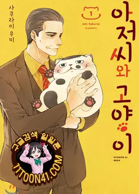 아저씨와 고양이