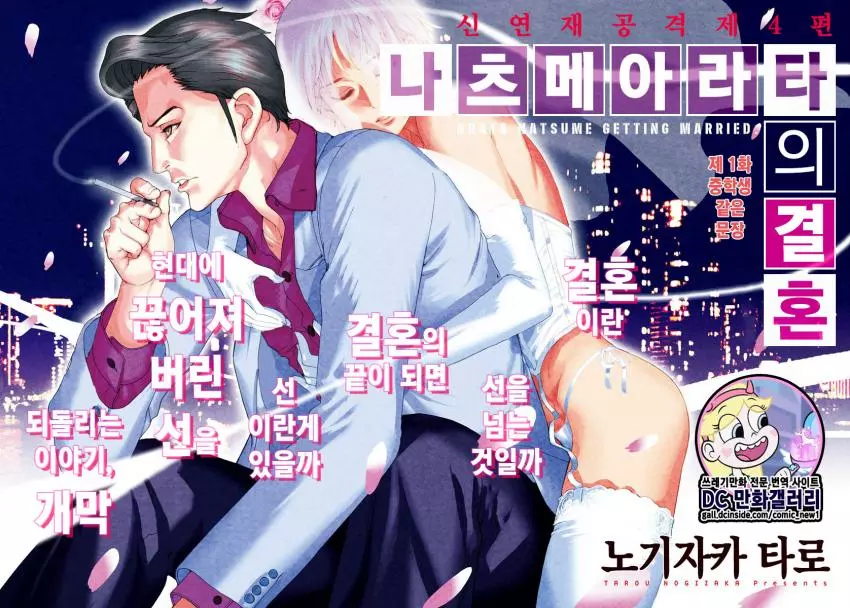 나츠메 아라타의 결혼