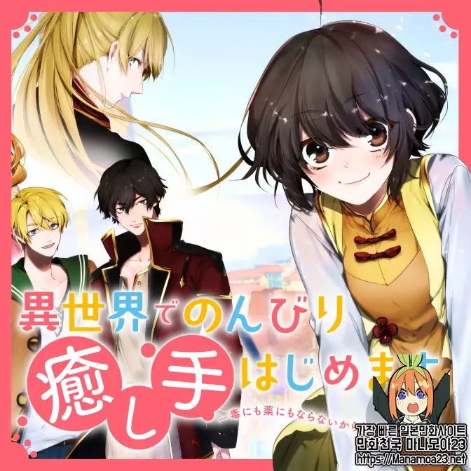 이세계에서 느긋하게 치유사 시작합니다 ~독도 약도 안되어서 환생한 이야기~