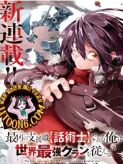 최흉 지원직 [화술사]인 나는 세계 최강 클랜을 거느린다