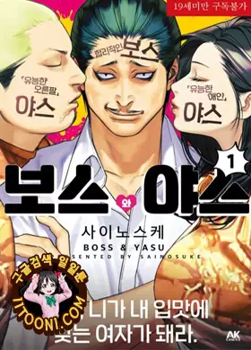 보스와 야스