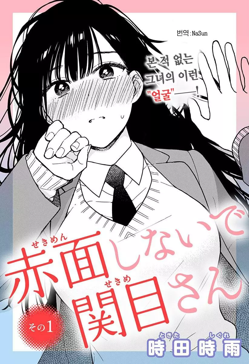 얼굴 붉히지 말아 줘 세키메 양