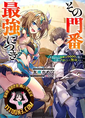 그 문지기, 최강에 대하여 ~추방당한 방어력 9999의 전사, 왕도의 문지기가 되어 무쌍한다~