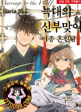 늑대의 신부맞이~이종 혼인담~