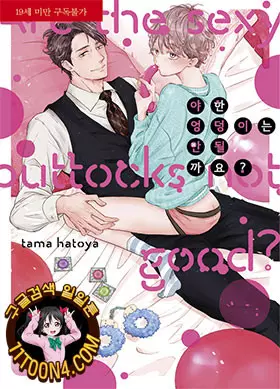 야한 엉덩이는 안 될까요?