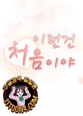 이런 건 처음이야