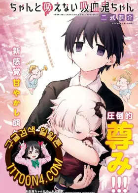 제대로 빨지 못하는 흡혈귀 짱