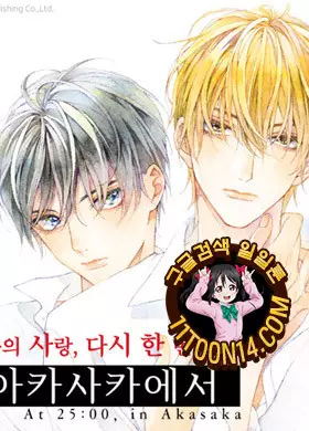 25시, 아카사카에서