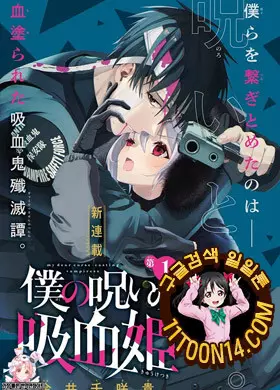 내 저주의 흡혈귀