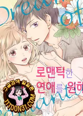 로맨틱한 연애를 원해
