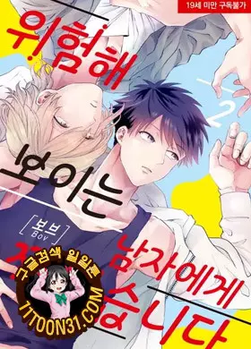 위험해 보이는 남자에게 찍혔습니다