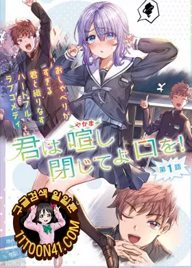 너는 정신사나운 그 입을 닫아줘!