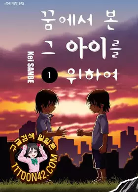 꿈에서 본 그 아이를 위하여