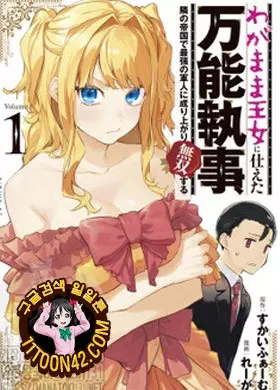 공주를 섬긴 만능 집사, 이웃 제국에서 최강의 군인이 되어 무쌍하다