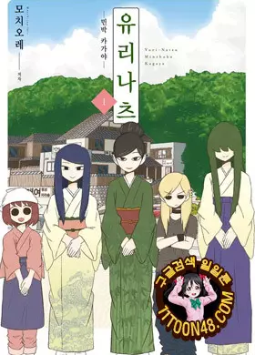 유리나츠 - 민박 카가야 -