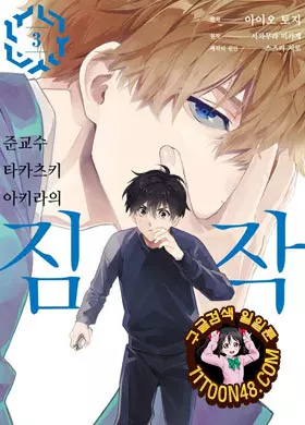 준교수 타카츠키 아키라의 짐작