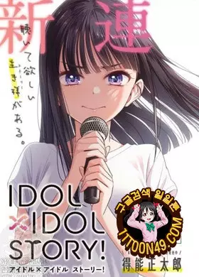 IDOL×IDOL STORY!