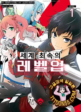 세계 최속의 레벨업