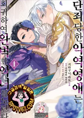 단죄당한 악역 영애는 회귀하여 완벽한 악녀를 노린다