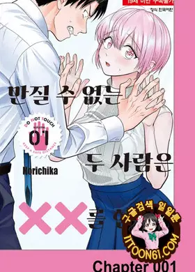 만질 수 없는 두 사람은 XX를 한다