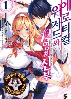 에로틱 마법사 ~12인의 신부~