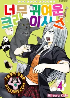 너무 귀여운 크라이시스