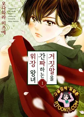 거짓말을 간파하는 위장 왕녀
