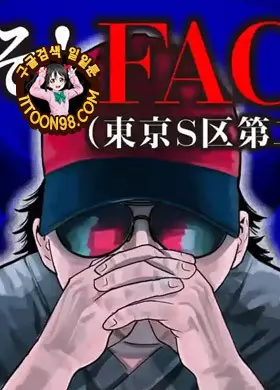 어서오세요! FACT(도쿄 S구 제2지부)에