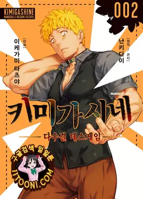 키미가시네 ~다수결 데스게임~