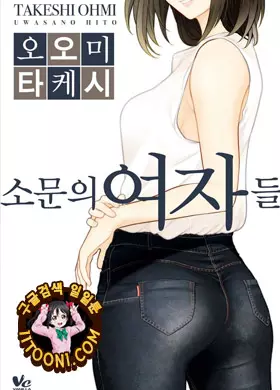 소문의 여자들