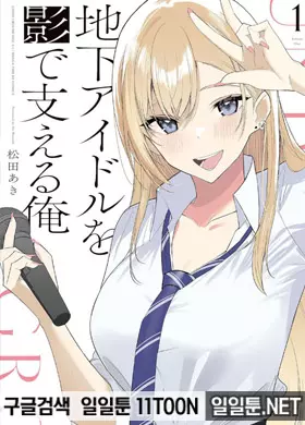 지하 아이돌을 그림자에서 지지하는 나