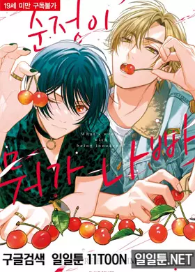 순정이 뭐가 나빠