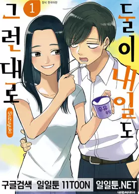 둘이 내일도 그런대로