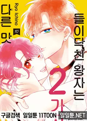 들이닥친 왕자는 2가지 다른 맛