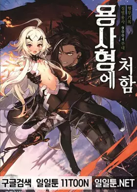 용사형에 처함 징벌용사 9004부대 형무기록
