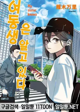 여동생은 알고 있다