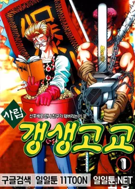 사립갱생고교