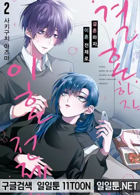 결혼하자. 이혼 전제로.