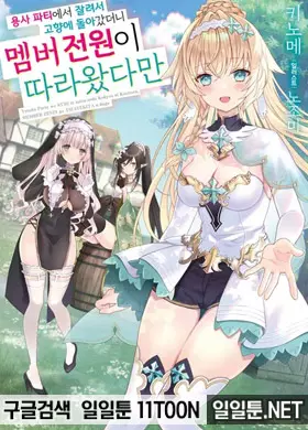 용사 파티에서 잘려서 고향에 돌아갔더니 멤버 전원이 따라왔다만