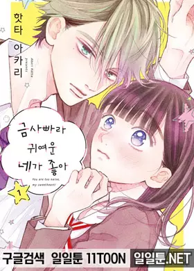 금사빠라 귀여운 네가 좋아