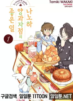 나노하 양과자점의 좋은 일