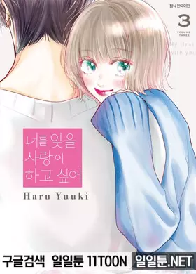 너를 잊을 사랑이 하고 싶어