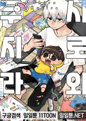 시로와 쿠지라