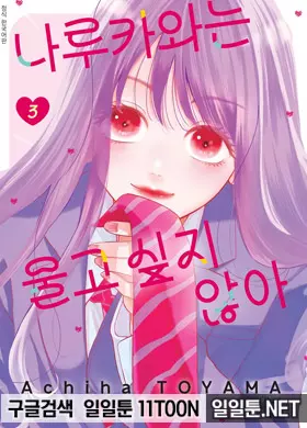 나루카와는 울고싶지않아