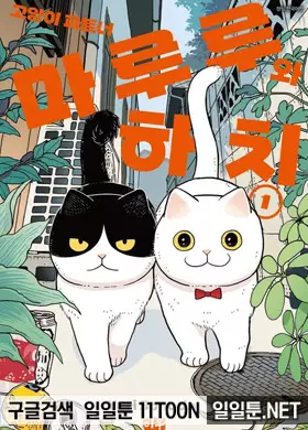 고양이 파트너 마루루와 하치
