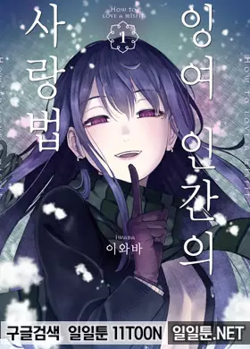잉여 인간의 사랑법