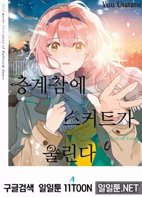 층계참에 스커트가 울린다