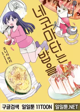네코마타는 밥을