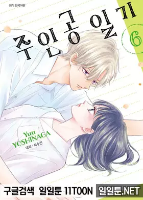 주인공 일기